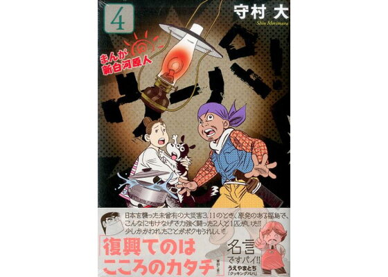 楽天ブックス まんが 新白河原人 ウーパ 4 守村 大 本 楽天ブックス まんが 新白河原人 ウーパ 4 守村 大 本